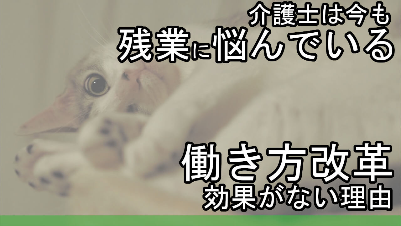 介護士は今も残業に悩んでいる 働き方改革は効果がない理由 カイゴのセカイ 元人材業界トップ営業マンが介護の世界を教えます