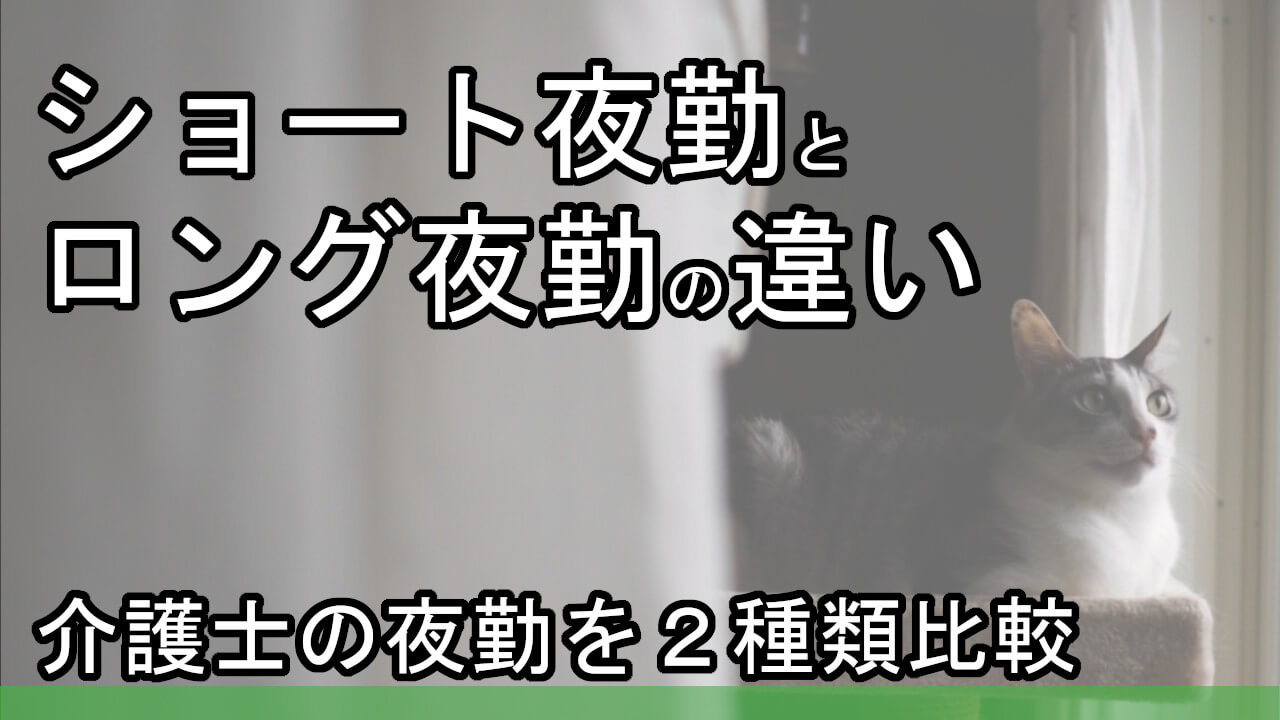 ショート夜勤とロング夜勤の違い 介護士の夜勤を２種類比較 カイゴのセカイ 元人材業界トップ営業マンが介護の世界を教えます