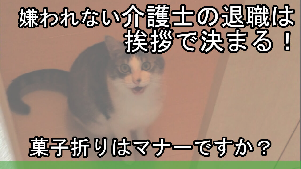 介護士の退職 菓子折りを持っていかないのはマナー違反ですか カイゴのセカイ 元人材業界トップ営業マンが介護の世界を教えます