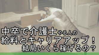 中卒 高校中退の介護職転職 カイゴのセカイ 元人材業界トップ営業マンが介護の世界を教えます