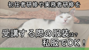 初任者研修や実務者研修を受講する際の服装は？私服でOK！