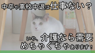 中卒や高校中退は仕事ない いや 介護なら需要めちゃくちゃあります カイゴのセカイ 元人材業界トップ営業マンが介護の世界を教えます